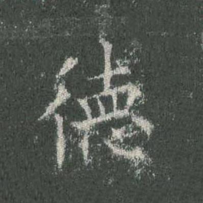 德